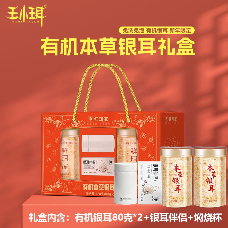 王小珥 古田有机银耳礼盒【80g*2罐+伴侣+焖烧杯】