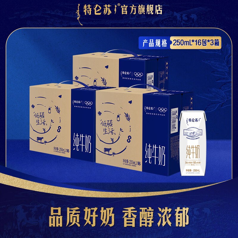 特仑苏 纯牛奶 250ml*16瓶*3箱拍下【151.7元】反50元超市卡相当于101.7到手，才33.9/箱~