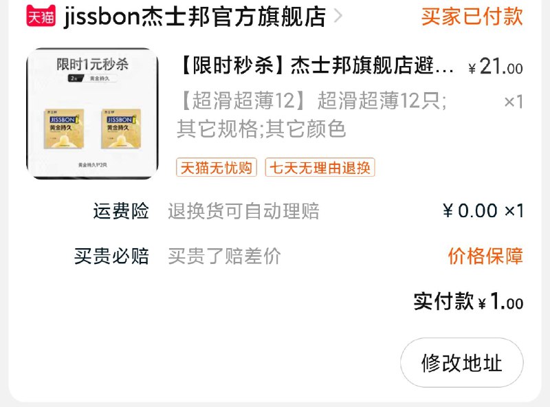 秒杀的价格不对则无