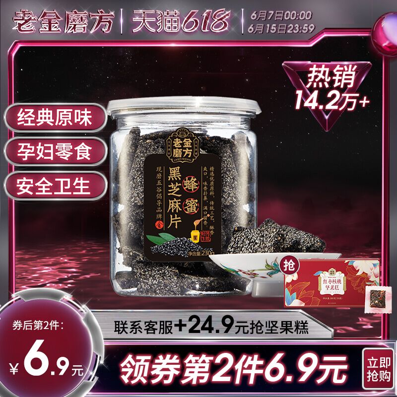 13.9元 老金磨方旗舰店老金蜂蜜黑芝麻薄片230g(DQYlXTDg18O)/