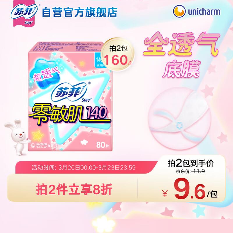 概率砸6-5券 1首单 拍下3.41苏菲 零敏肌无香型护垫140mm 80片