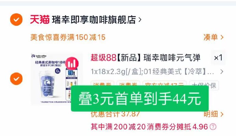 2.凑单商品 加车1件一起付款 再退款凑单商品9/AucK4hn0kwY// AA11瑞幸元气弹咖啡 到手44元-加赠 2颗！入会后领3亓券0脂低卡，怕胖星人放心喝！自己一分钟get门店同款✅