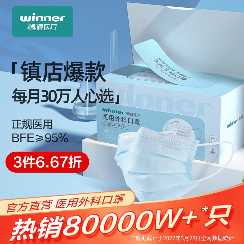 3件 拍3件 23.8元【稳健旗舰店】医用外科防护口罩50片*3盒￥j7iE2QwsQAn￥/ 最近开始紧张了 大牌口罩安排多囤一点准没错 价格非常合适