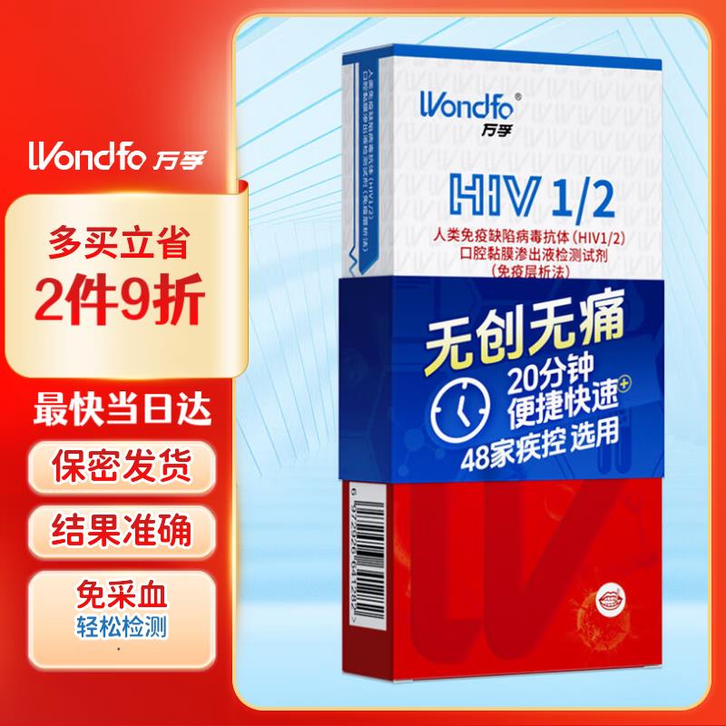 10点试用1亓万孚 艾滋病检测试纸