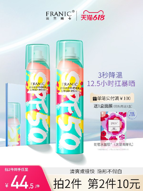 0点后下单 拍2件79元【法兰琳卡旗舰店】冰爽防晒喷雾150ml*2瓶(eBqvXTNx53m)/  ---6月9日手机同享6.18促销价