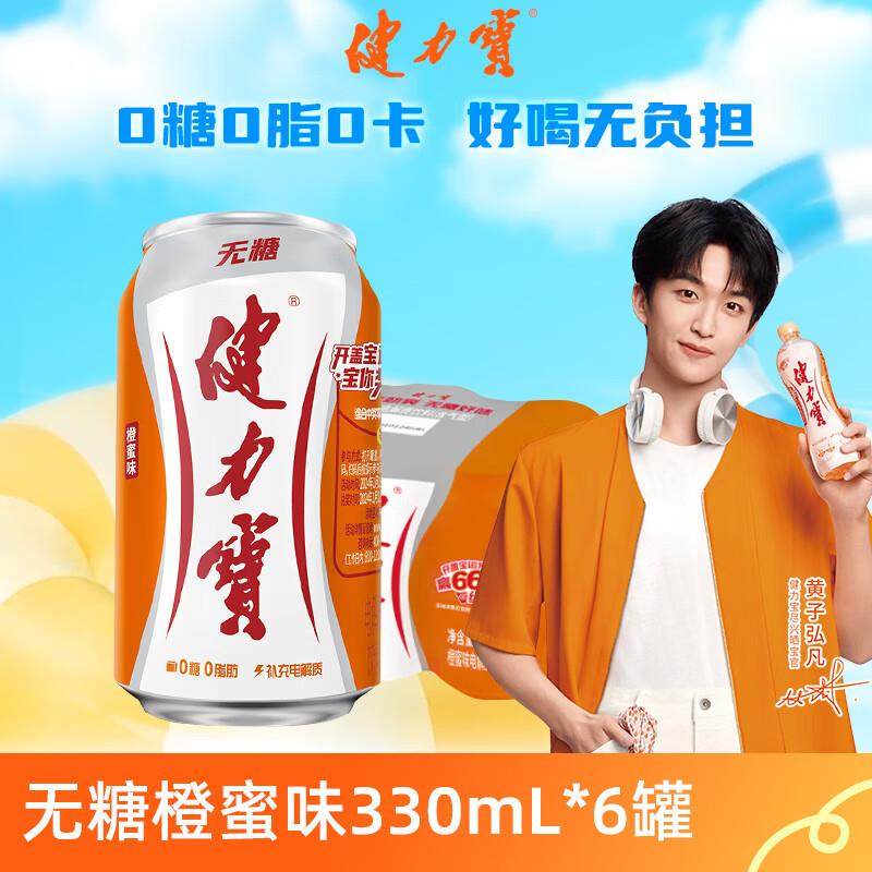 健力宝0糖0脂0卡无糖橙蜜味330mL*6罐，部分砸落5奍，4.9