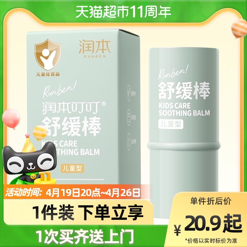 12.9元【猫超包邮款】大牌润本儿童止痒叮叮舒缓棒￥IxCh2iJshqz￥/
