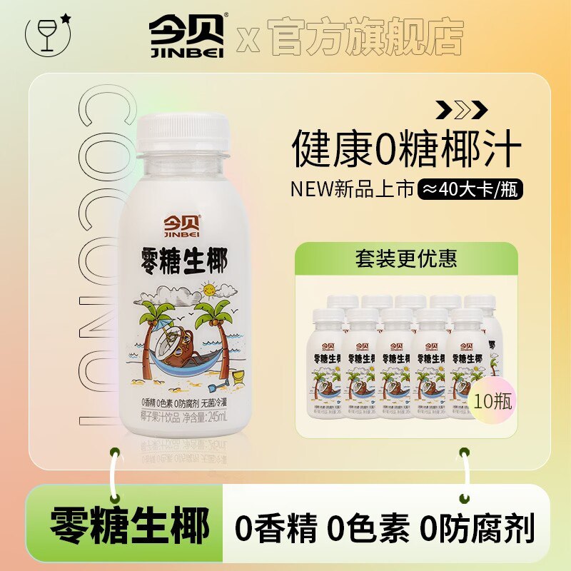24.9元 今贝食品旗舰店零糖生椰椰子汁245ml*10瓶)F922dQwVZI1)/ CZ1111/入口顺柔清甜 一瓶才40大卡可做生椰拿铁，椰汁西米露等