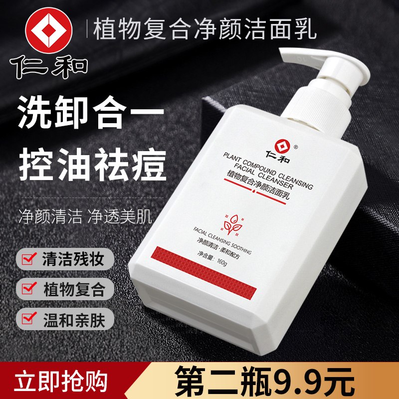 12.9元 第二件9.9元仁和深层清洁洗面奶160g)dbkFdO1LRWd)/ CZ11/百年仁和医用品质 这个价无敌