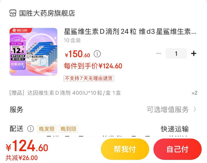 星鲨维生素D滴剂240粒otc拍下124.6亓 赠20粒 0.48/粒
