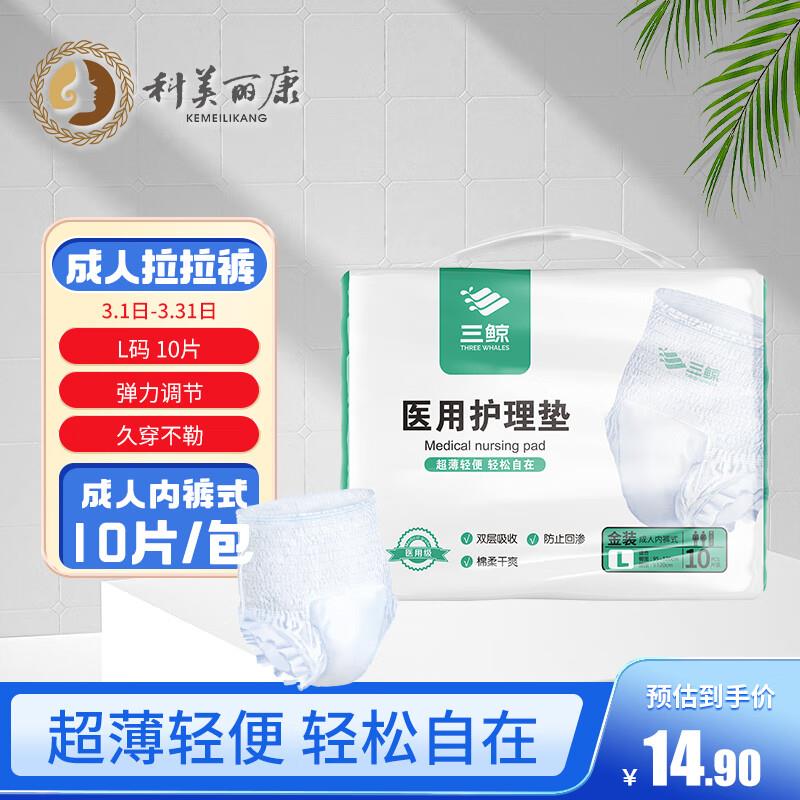 概率砸21-20券 各拍1件1.96科美丽康三鲸 医用护理垫 成人拉拉裤L码10片/包