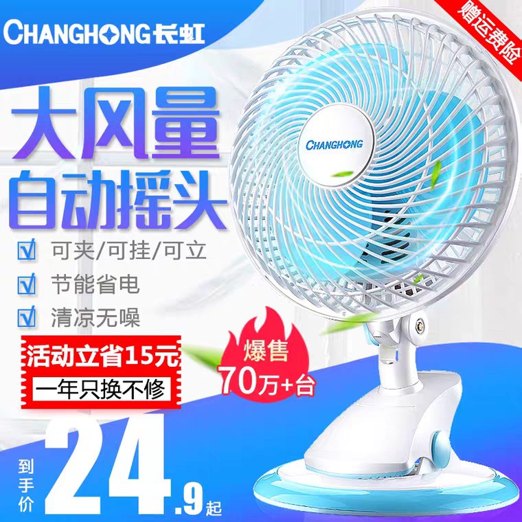 长虹电风扇迷你静音  