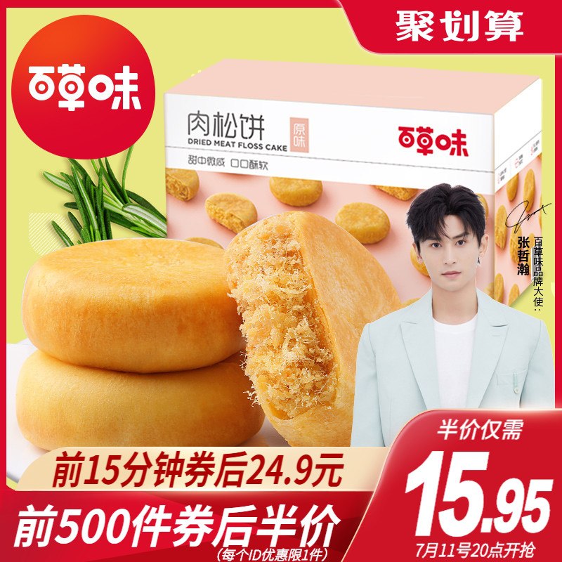 20点前500件15.9元百草味好吃肉松饼1kg整箱(k17VXjcsfOZ)/