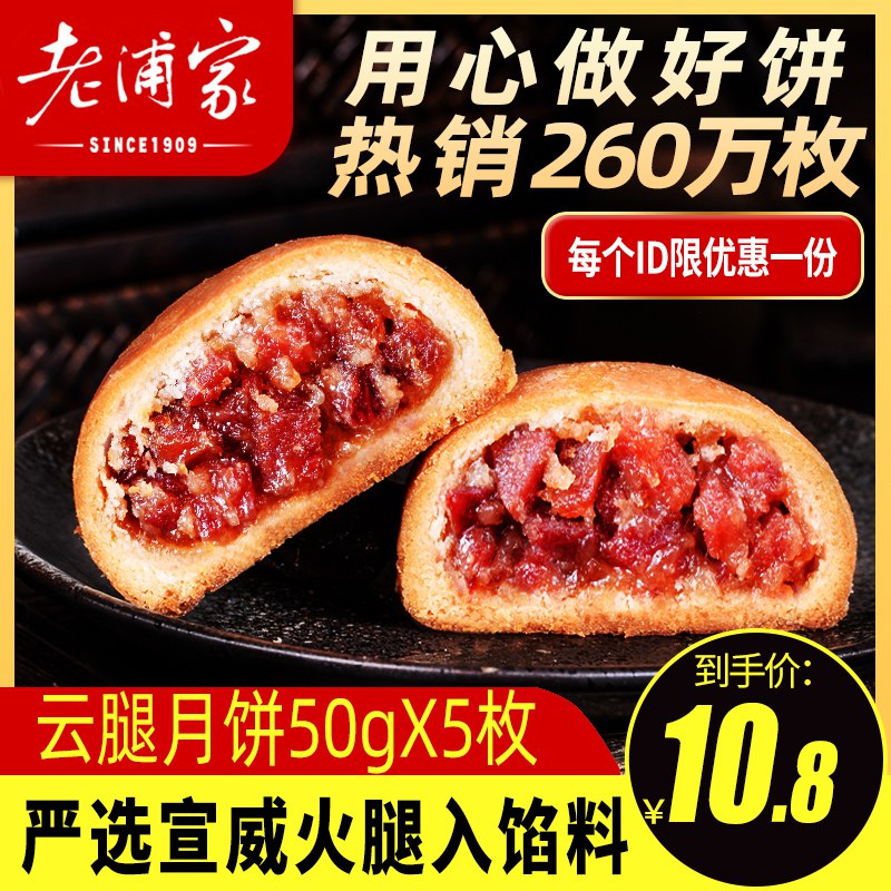 5.9元库存少月饼试吃神价这个是50g大只的 非常划算【大老字号 老浦家旗舰店】正宗云南特产云腿月饼5枚(L9cs2HhYycp)/肉馅月饼 没吃过的强烈推荐吃过的小伙伴都无限回购啦 超级好吃 鲜甜酥软回味无穷
