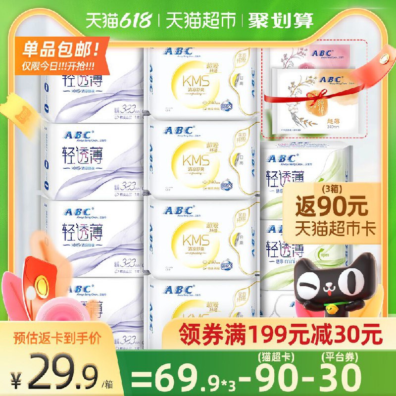3件176.7元 叠199-30券返90元猫卡 相当于86.7元ABC卫生巾组合装26包*3箱(fg6zXfz46gV)/ ---京享红包每天3次