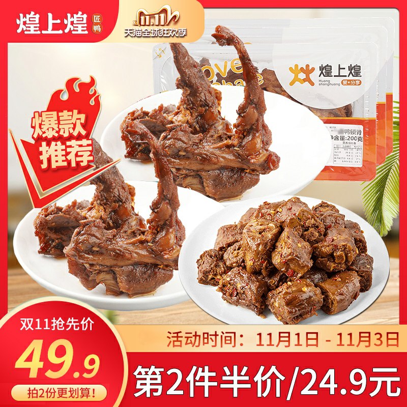 1. 领券 加入购物车1件煌上煌食品官方旗舰店乐鲜装鸭锁骨鸭脖200g*3盒(fl6UcQlElQN)/