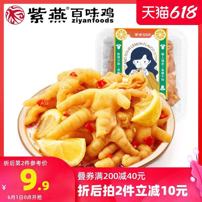 1.领券 加入购物车3件2.领商品下200-20食品券【紫燕百味鸡旗舰店】酸辣柠檬无骨鸡爪200g*3盒(eMdeX5r8YIR)/      ---每天都要领3️⃣次！记得哦👉