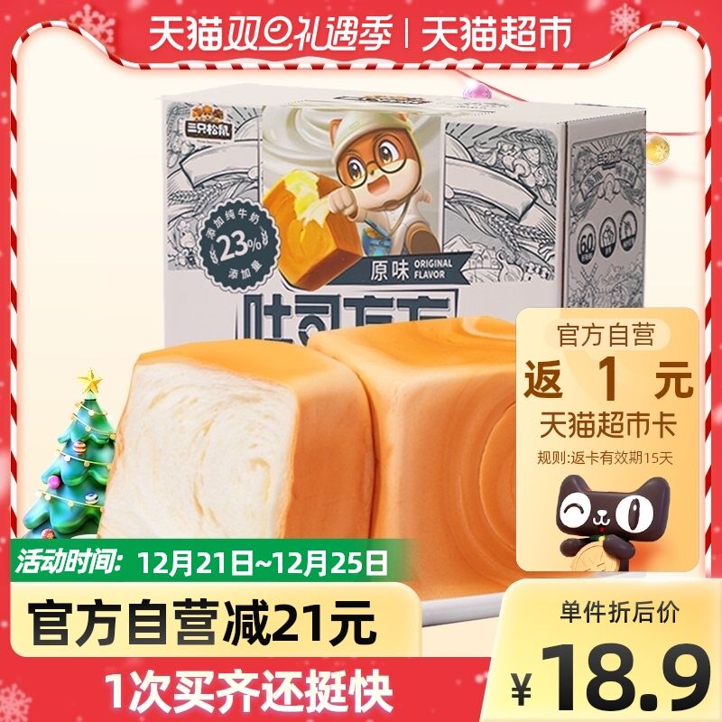 15.9元 猫超包邮款送1元猫卡 到手14.9元三只松鼠吐司方方480g*1箱(MnsD2ZcUWGi)/