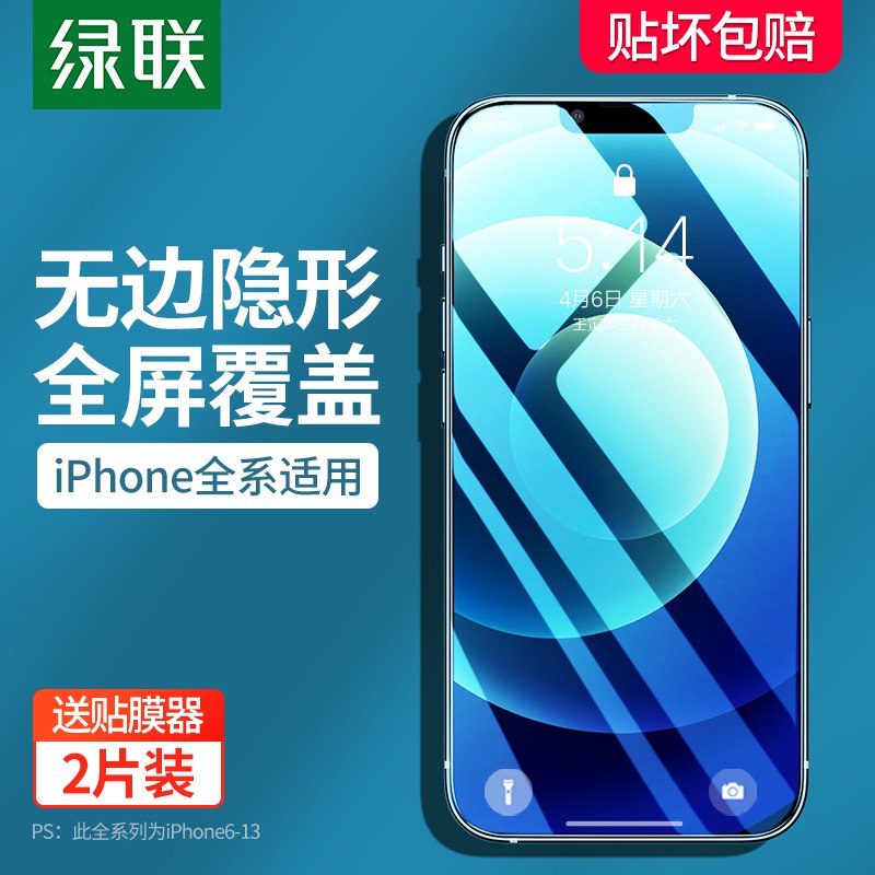 0点下单 先领券7.8元【绿联数码旗舰店】苹果6-13高清钢化膜2片￥PTtd2iAWzIG￥/ 钻石级防爆 送贴膜工具