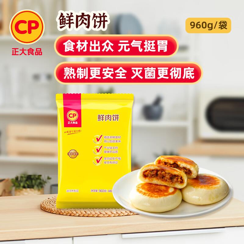 如还有黑五券，掉落99-10 凑后3.69CP正大 鲜肉饼 960g 12个装