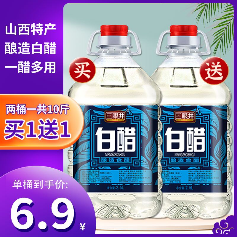 12.8元 三眼井除垢白醋共10斤(OTR8X7sb6PF)/