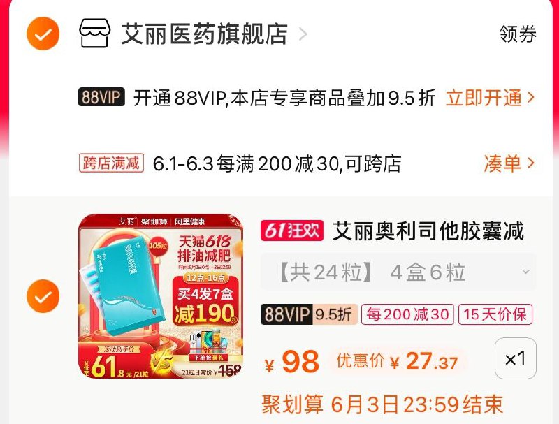 2.凑单商品 也加购物车1件(nMi6XgbCw7T)/ 两个商品一起【提交并付款】然后再单独【退款凑单商品】艾丽奥利司他 到手27.3元---每天都要领3️⃣次！记得哦👉