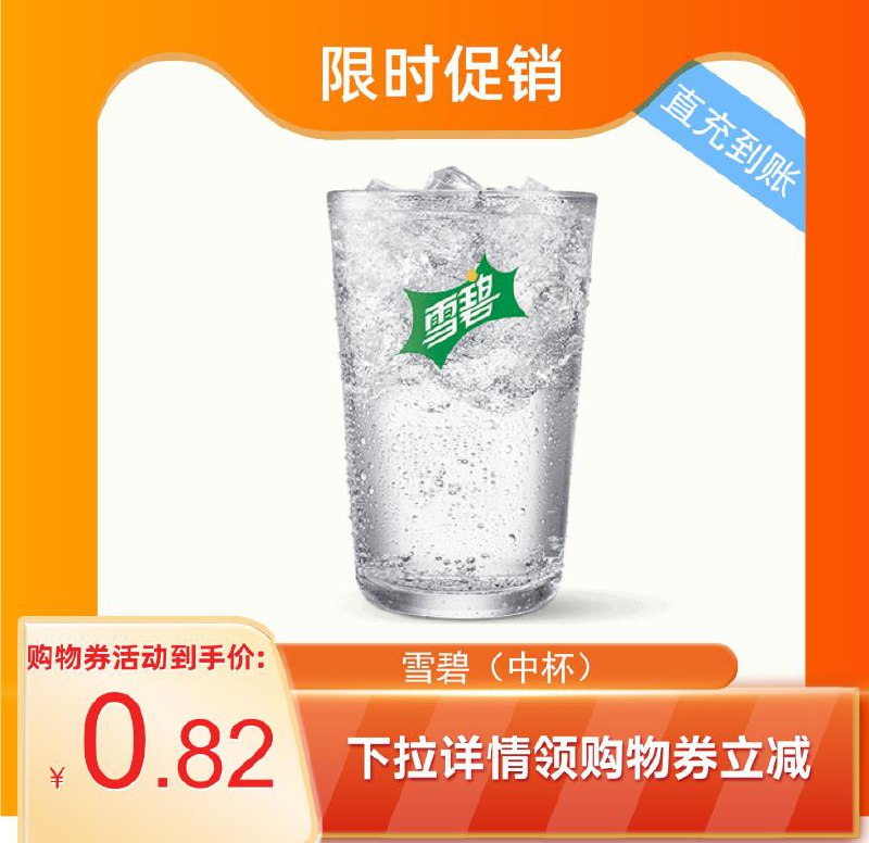1-/ CZ3457 /)WlKxdu2ODFj)//麦当劳中杯雪碧下拉领1卷拍下0.82/