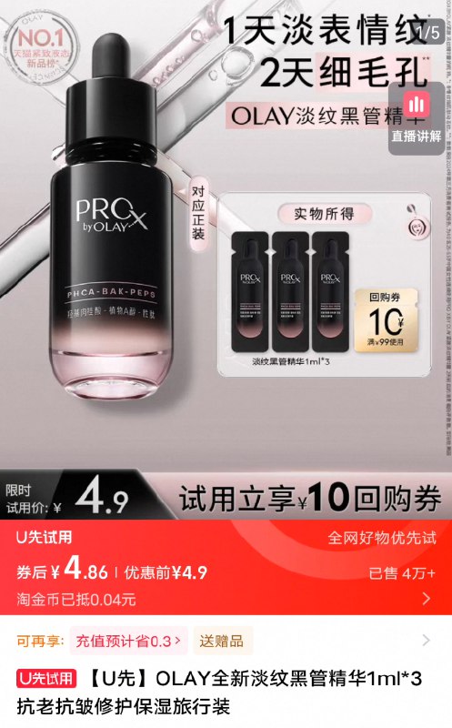 4.86亓！U先试用OLAY全新淡纹黑管精华1ml*39/Hs4V4LoS802// AA11