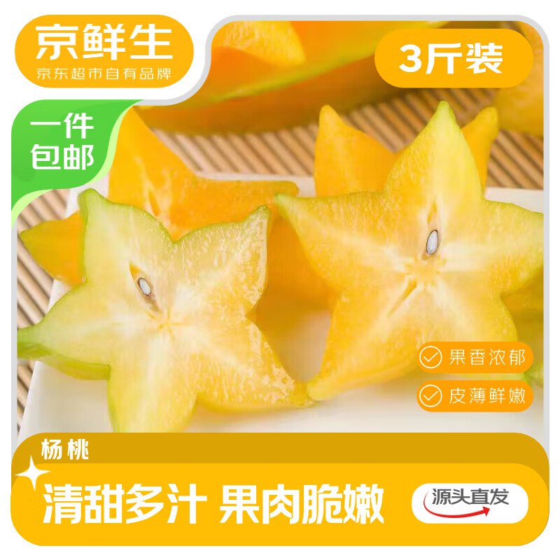 【自营】京鲜生 福建杨桃净重3斤 单果150g+
