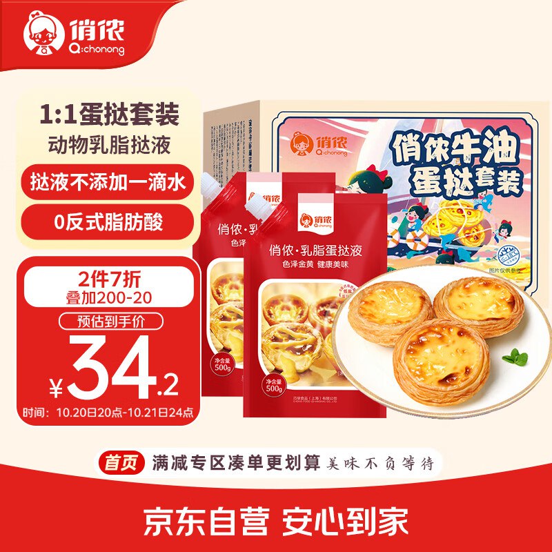 自营俏侬 牛油蛋挞套装1.6kg蛋挞皮30只+乳脂挞液500g*2