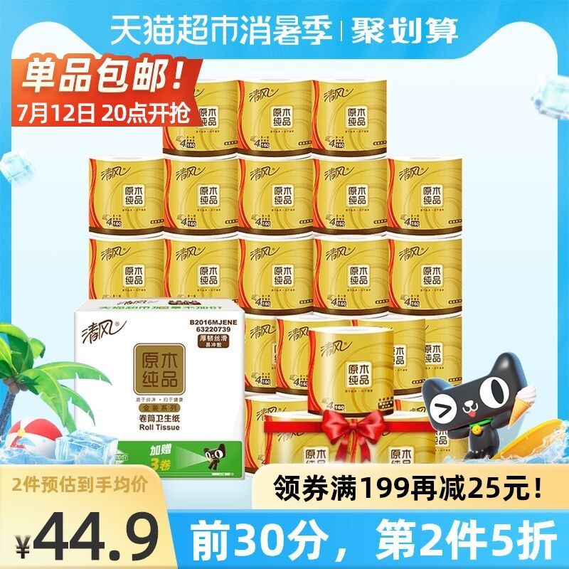 20点开始 前30分钟叠299-45券 拍5件176.6元清风原木金装4层160g共135卷(He8XXj6Ftuu)/