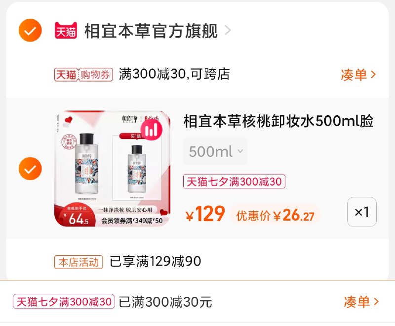 3.凑单商品 也加购物车1件(tIEkXOPmiP9)/ 两个商品一起【提交并且付款】然后再单独【退款凑单商品】相宜本草卸妆水2大瓶26元好价