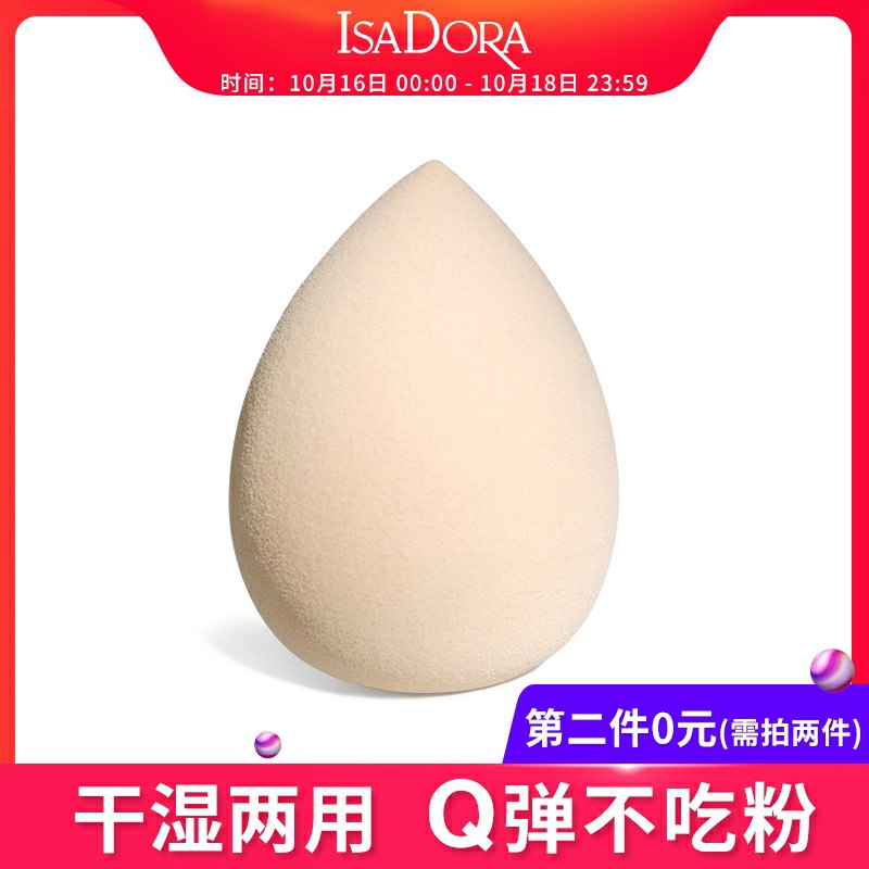2件 拍2件19元 到手2个IsaDora海外旗舰店瑞典美妆蛋干湿两用不吃粉(FUUNcSimLxI)/
