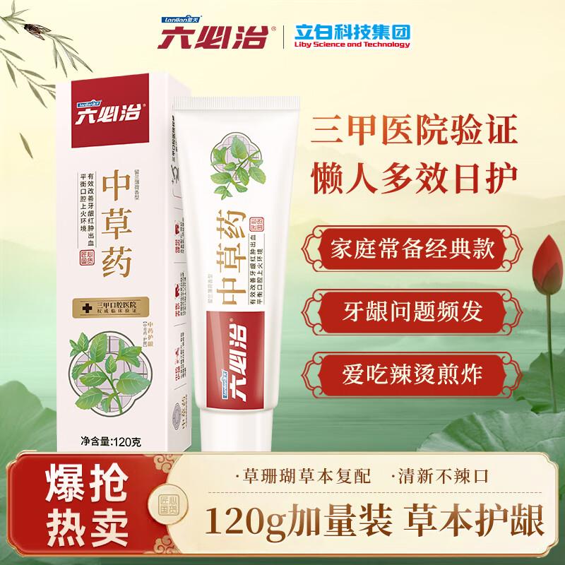 六必治草本精粹牙膏120g，批发价23件20 