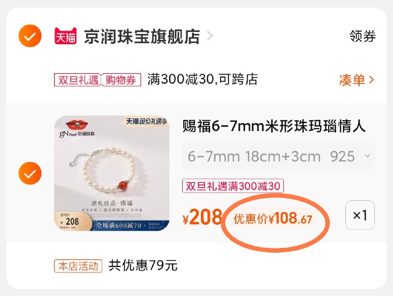 3.凑单商品 也加购物车1件(NjZL2ayAOi1)/ 两个商品一起【提交付款】然后再单独把【凑单退款】京润珍珠赐福手链 到手108元