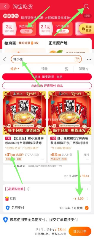 1.领15元螺小生商品券螺小生加量螺蛳粉330G*5袋(m1hUcCHkO3A)/ 2.手淘首页-淘宝吃货页面100金币解锁粮票(随机面额)3.淘宝吃货右上角 搜“螺小生”(解锁粮票后 还需要手动领一下)4.拍31.9选项 粮票可以抵扣粮票面额随机 3粮票13.9到手粮票面额越大 抵扣越多