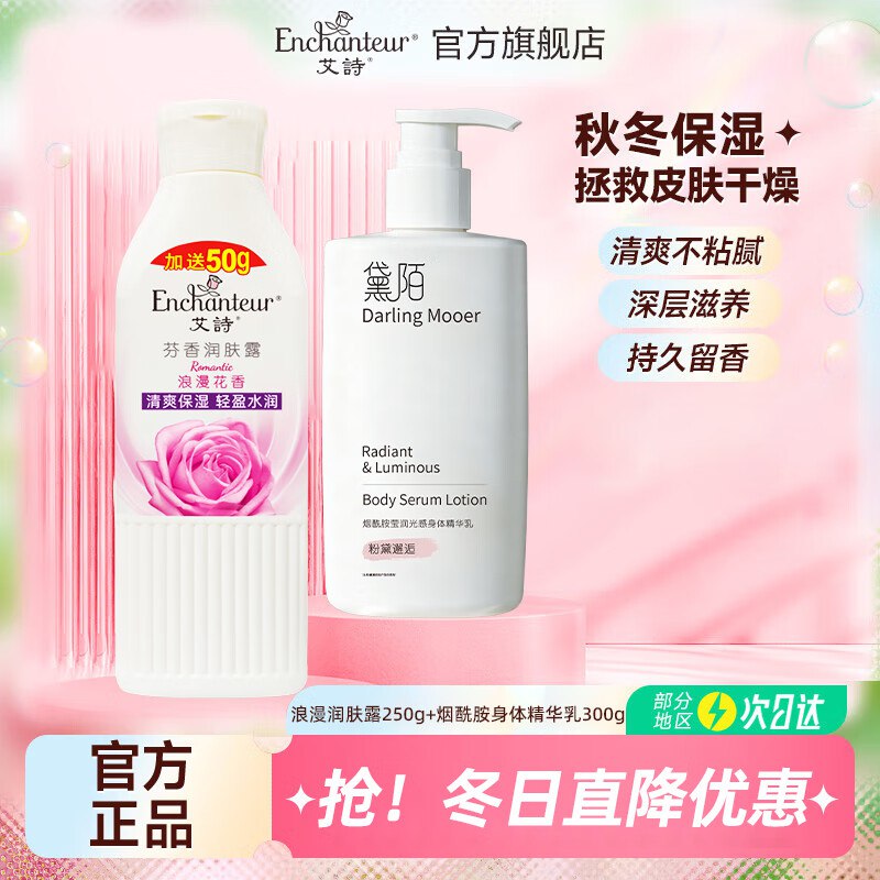 艾诗秋冬个护合集①28.9元 润肤露200g+身体精华乳300g