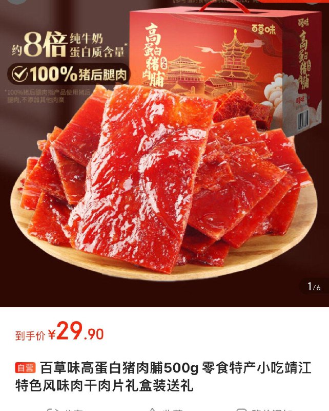 拍下29.9亓包邮百草味高蛋白猪肉脯500g