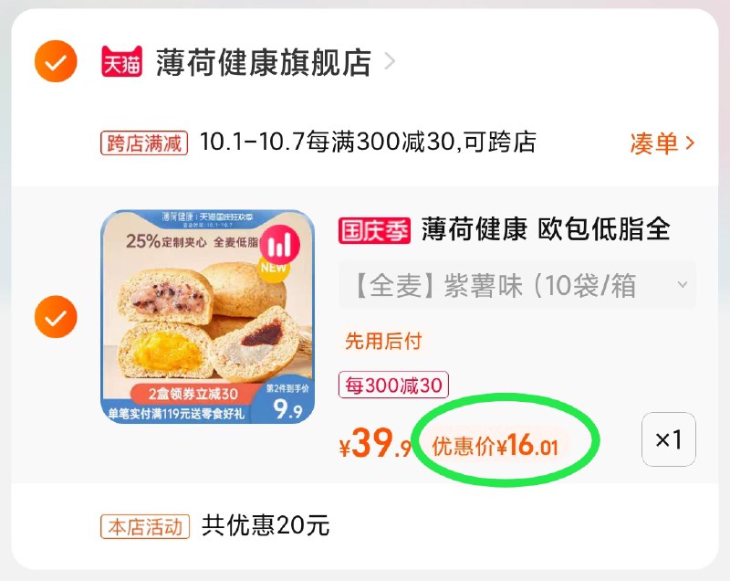 2.凑单商品 也加购物车1件(vhIGXIvUFTs)/ 两个商品一起【提交并且付款】然后再单独【退款凑单商品】薄荷健康夹心欧包 到手16元