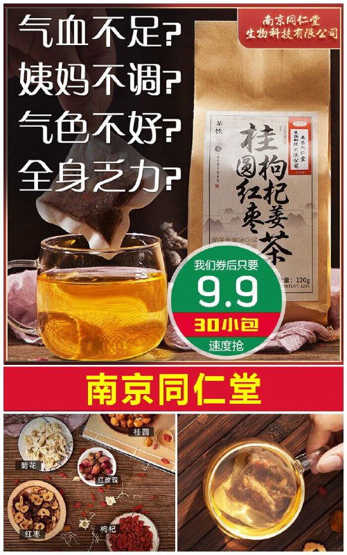 【南京同仁堂】红枣桂圆枸杞姜茶120g原价39.9元【券后9.9元】包邮