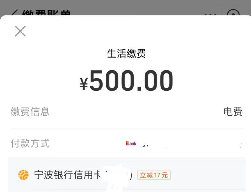 反馈支f宝用宁波xing/用卡生活缴费  有500减17