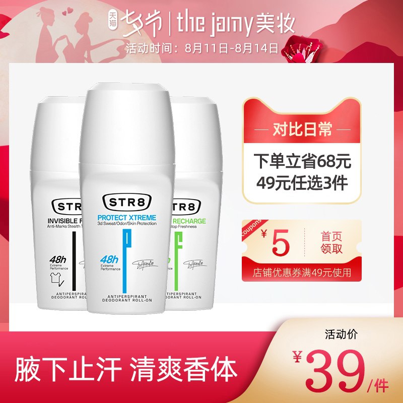 1.领券 任选3件加购物车2.领商品下300-30七夕券【STR8/思优泉】润护无痕抑汗香体走珠露4款(qwjyXOxdUzl)/