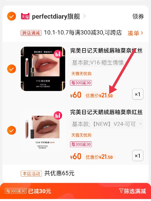 2.凑单商品 也加购物车1件(8XNoXIP25ay)/ 两个商品一起【提交并且付款】然后再单独【退款凑单商品】完美日记2支唇釉 到手43元