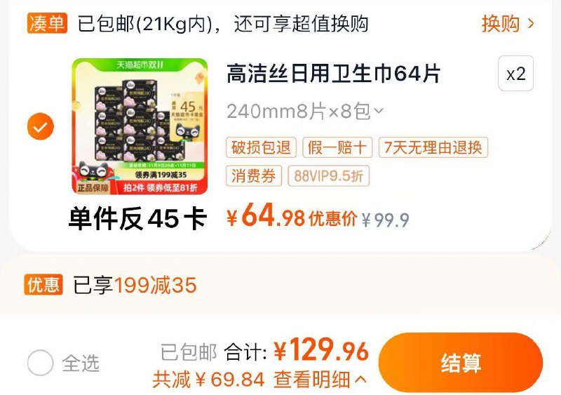 1.叠199-35券 拍2件vip【129.9】反90卡 折0.3/片如有下单返洪包抵扣到手更低高洁丝天然阳光奢爽纯棉共128片/ CZ2217 /kMHe3JP7bkW// 全品抵扣 m.fanli.me