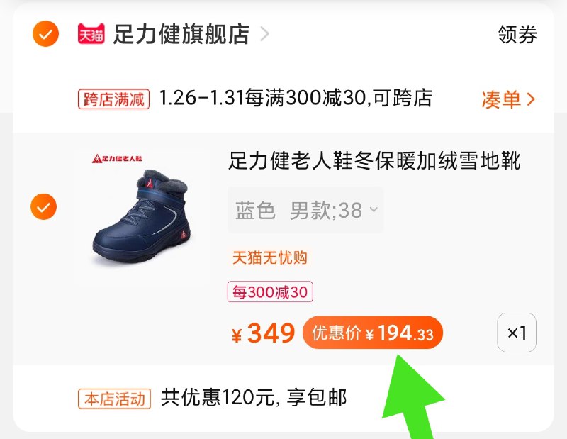 2.凑单商品 也加购物车1件(3wbBcveCA8E)/ 两个商品一起【提交并付款】然后再单独【退款凑单商品】足力健老人鞋 到手195元快过年了 有需要的别错过每天三次 
