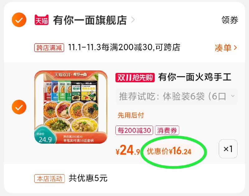 2.凑单商品 也加购物车1件(XpXmXFCkfv5)/ 两个商品一起【提交并且付款】然后再单独【退款凑单商品】有你一面组合6袋 到手16.2元JD红包：