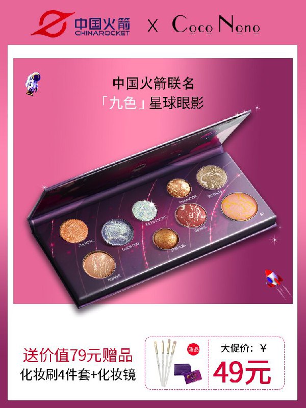 1.领券 加入购物车1件【coco·nono旗舰店】中国火箭联名星球九色眼影盘(dXg6X5L3Da4)/  ---每天都要领3️⃣次！记得哦👉