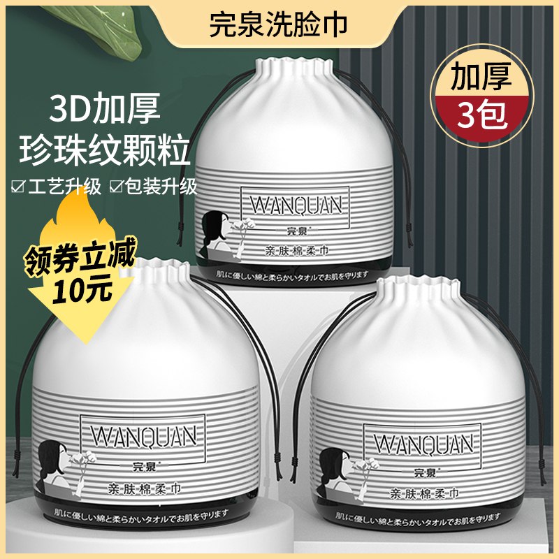 14.9元 完泉旗舰店完泉洗脸巾3大卷+防水袋￥q8Uv24IF5bE￥/