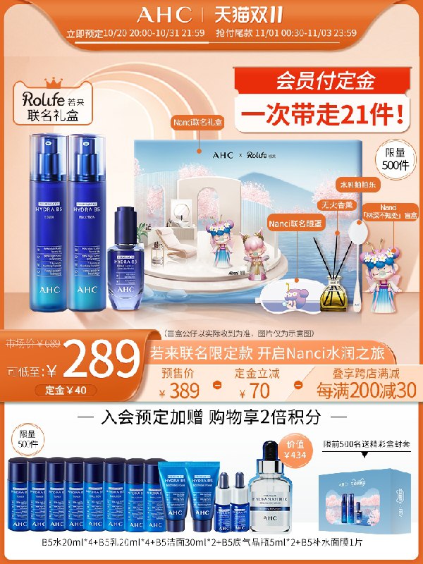 1号付尾款 预售到手200元先领券 定金40元 尾款207元可凑200-30满减 尾款160元Rolife若来联名款AHC水晶套装赠水乳洁面晶瓶面膜一大大堆(VDNIXtsR5FC)/