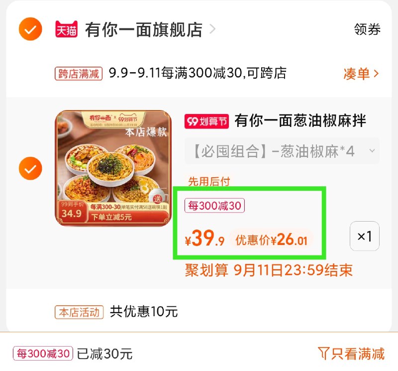 2.凑单商品 也加购物车1件(lsMrXpfHwhM)/ 两个商品一起【提交并且付款】然后再单独【退款凑单商品】有你一面8袋组合 到手26元